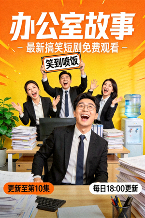 短剧《办公室故事》海报 - 最新搞笑短剧免费观看